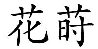 花莳的解释