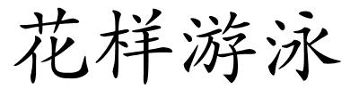 花样游泳的解释