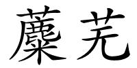蘪芜的解释