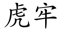 虎牢的解释