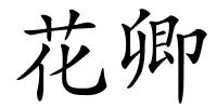 花卿的解释