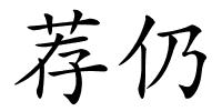 荐仍的解释