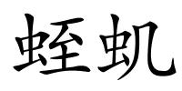 蛭虮的解释