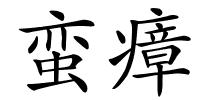 蛮瘴的解释