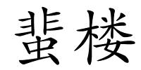 蜚楼的解释