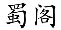蜀阁的解释
