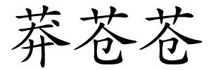 莽苍苍的解释