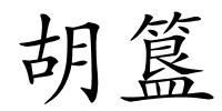 胡簋的解释