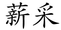 薪采的解释