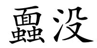 蠠没的解释