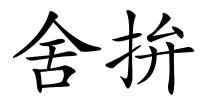 舍拚的解释