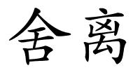 舍离的解释
