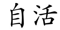 自活的解释