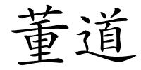 董道的解释