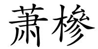 萧槮的解释