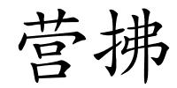 营拂的解释