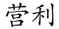营利的解释
