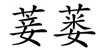 菨蒌的解释