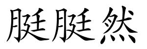 脡脡然的解释