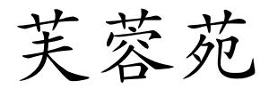 芙蓉苑的解释