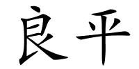 良平的解释