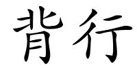 背行的解释