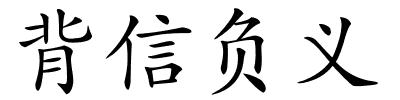 背信负义的解释