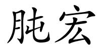肫宏的解释