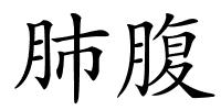肺腹的解释