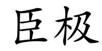 臣极的解释