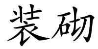 装砌的解释