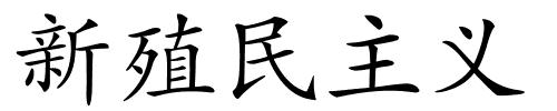 新殖民主义的解释