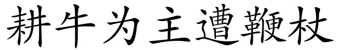 耕牛为主遭鞭杖的解释