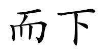 而下的解释