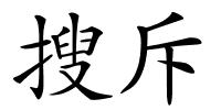 搜斥的解释