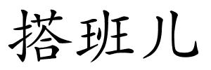 搭班儿的解释