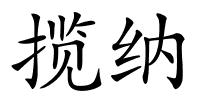 揽纳的解释