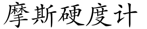 摩斯硬度计的解释
