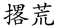 撂荒的解释