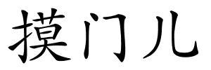 摸门儿的解释
