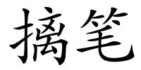 摛笔的解释