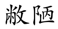 敝陋的解释