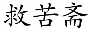 救苦斋的解释