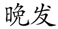 晩发的解释