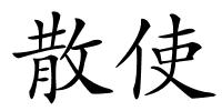 散使的解释