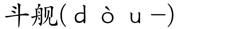 斗舰(ｄòｕ-)的解释