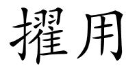 擢用的解释