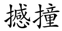 撼撞的解释