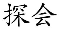探会的解释