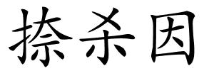 捺杀因的解释